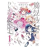 魔法少女のカレイなる余生　１巻 (まんがタイムKRコミックス)