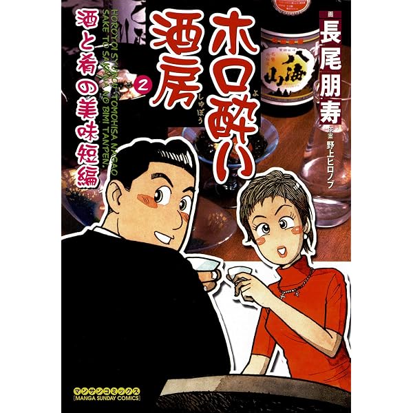Amazon.co.jp: ホロ酔い酒房 極上の酒と肴編 eBook : 長尾 朋寿, 野上