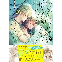 ズルくて甘くて愛おしい 2 (2) (MIU恋愛MAXコミックス) | チカ |本