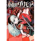 赫のグリモア（１） (週刊少年マガジンコミックス)