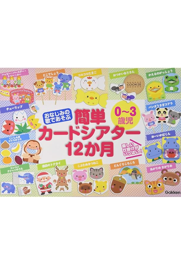 Amazon.co.jp: おなじみの歌であそぶ 0~3歳児 簡単カードシアター12か