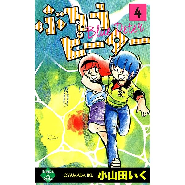 ぶるうピーター【第2巻】 (エンペラーズコミックス) | 小山田
