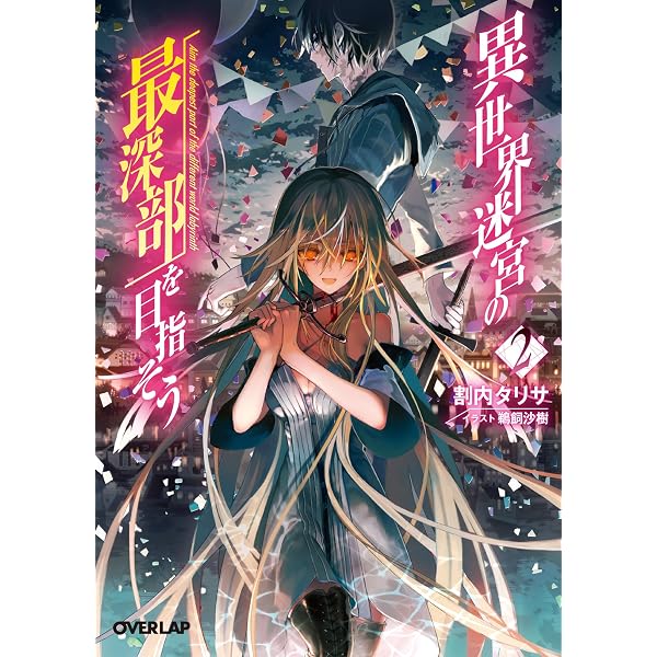 Amazon.co.jp: 異世界迷宮の最深部を目指そう 1 (オーバーラップ文庫