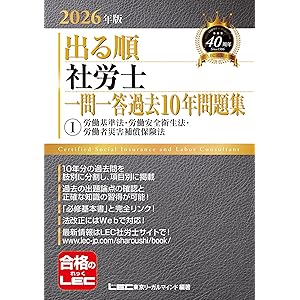 2026年版 出る順社労士 一問一答過去10年問題集 1 労働基準法・労働安全衛生法・労働者災害補償保険法 2026年版出る順社労士シリーズの表紙