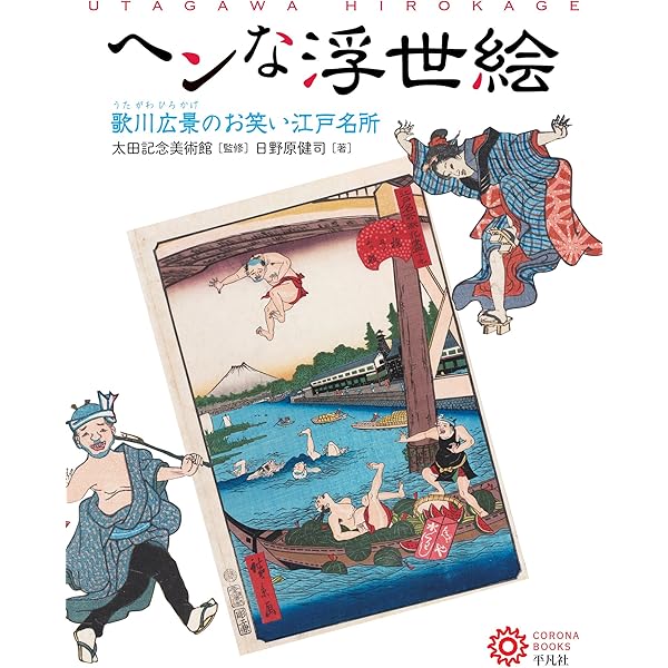 Amazon.co.jp: 江戸名所道化尽: 附録 青物魚軍勢大合戦之図 電子書籍 