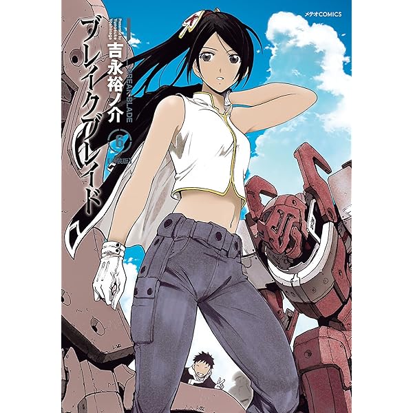 ブレイクブレイド(4) (メテオCOMICS) | 吉永裕ノ介 | マンガ | Kindle