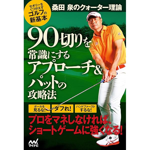 桑田 泉 クォーター理論 ゴルフの本質 | 桑田泉, 安岡敦, 田村高