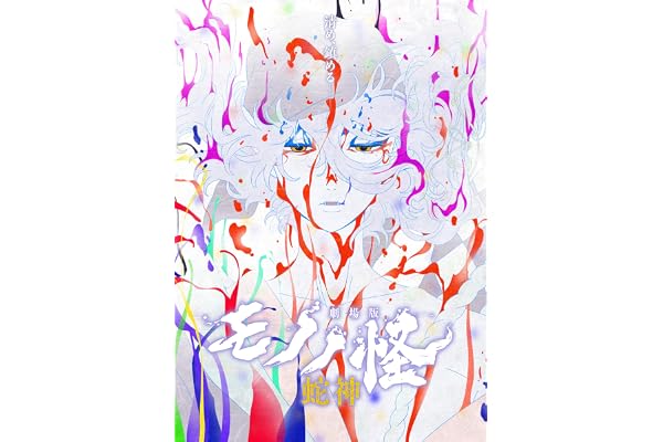 【Amazon.co.jp限定】劇場版モノノ怪 第三章 蛇神 (Amazon.co.jp限定オリジナル三方背収納ケース付きコレクション) (オリジナル特典:オリジナル巾着+メーカー特典:【坤と離】二振りの剣、十翼より来たる!スタジオ描き下ろしイラスト