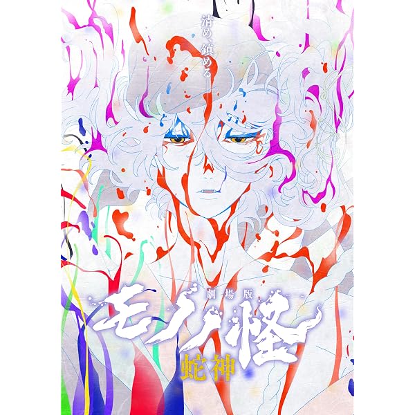 Amazon.co.jp: モノノ怪 伍之巻 「化猫」 [DVD] : 櫻井孝宏, 中村健治: DVD