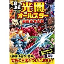 頂上決戦！光と闇のオールスター 最強王決定戦 | Creatures Journey