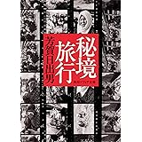 秘境旅行 (角川ソフィア文庫)