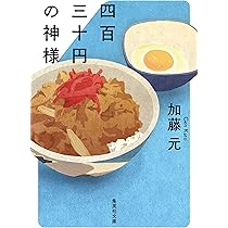 四百三十円の神様 (集英社文庫) | 加藤 元 |本 | 通販 | Amazon