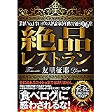 絶品レストラン