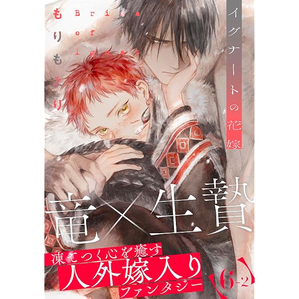 Amazon.co.jp: イグナートの花嫁(5) (from RED) 電子書籍: もりもより