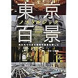 東京ノスタルジック百景 失われつつある昭和の風景を探しに