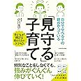 自分で学べる子の親がやっている「見守る」子育て