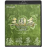 三国志 Three Kingdoms 第2部-徐州争奪-　ブルーレイvol.2 [Blu-ray]