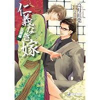 仁義なき嫁 銀蝶編 (ラルーナ文庫) | 高月紅葉, 高峰顕 |本 | 通販