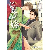 仁義なき嫁 情愛編 (ラルーナ文庫) | 高月紅葉, 猫柳ゆめこ |本 | 通販