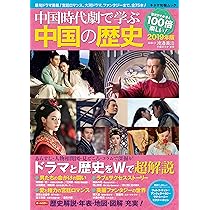 中国時代劇で学ぶ中国の歴史 2018年版 (キネマ旬報ムック