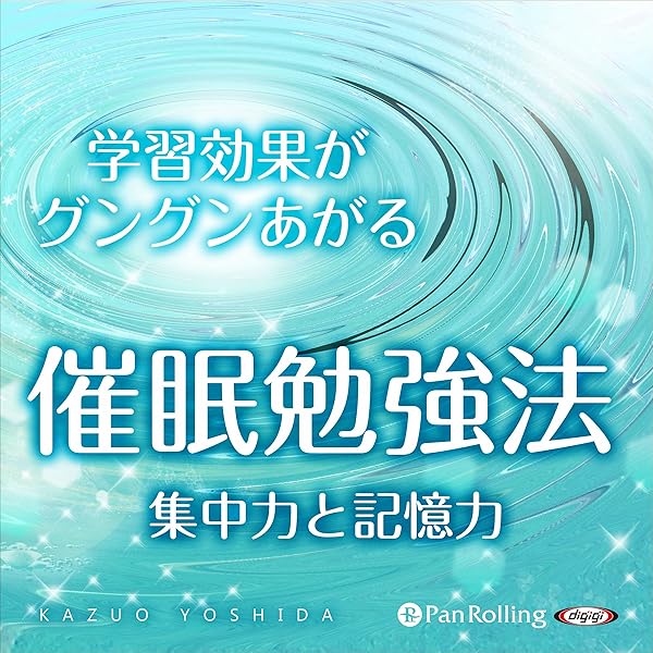 Amazon Co Jp 超催眠シリーズvol 01 学習効果がグングンあがる催眠勉強法 集中力と記憶力 Audible Audio Edition 吉田 かずお 吉田 かずお パンローリング株式会社 Audible Audiobooks