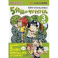 5分間のサバイバル 4年生 (科学クイズサバイバルシリーズ) | チーム