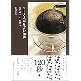 コーノ式かなざわ珈琲~美味しいコーヒーの淹れ方~