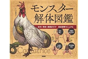 モンスター解体図鑑 討伐・解体・調理まで!? 完全図解マニュアル