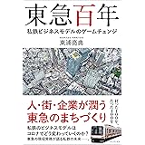 東急百年 - 私鉄ビジネスモデルのゲームチェンジ -