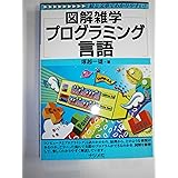 プログラミング言語: 絵と文章でわかりやすい! (図解雑学)