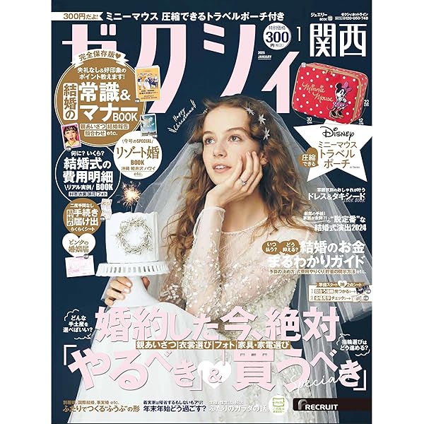 ゼクシィ関西 2025年 1月号 特別付録【ミニーマウス】トラベル