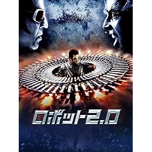 ロボット2.0(字幕版)