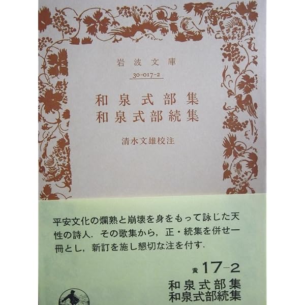 Amazon.co.jp: 新潮日本古典集成〈新装版〉 和泉式部日記 和泉式部集