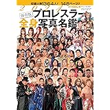2024プロレスラー全身写真名鑑[雑誌]: 週刊プロレス別冊新春号