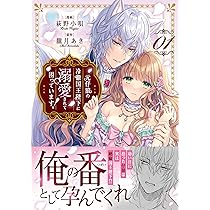 元仔狼の冷徹国王陛下に溺愛されて困っています!(1) 91fmiKL0ubL._AC_UL210_SR210,