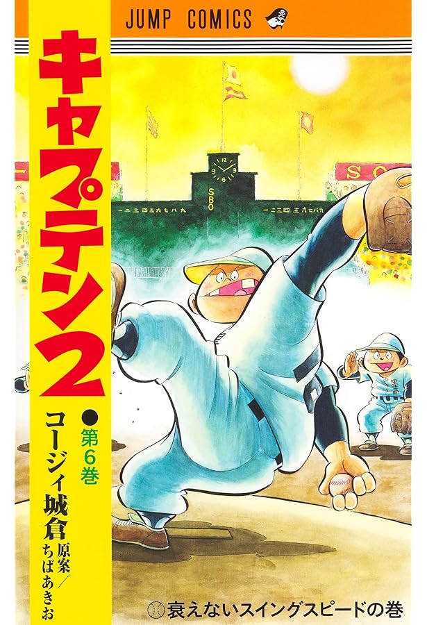 キャプテン2 5 (ジャンプコミックス) | コージィ城倉, ちば あきお |本