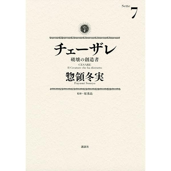 Amazon.co.jp: チェーザレ（4） 破壊の創造者 チェーザレ 破壊の創造