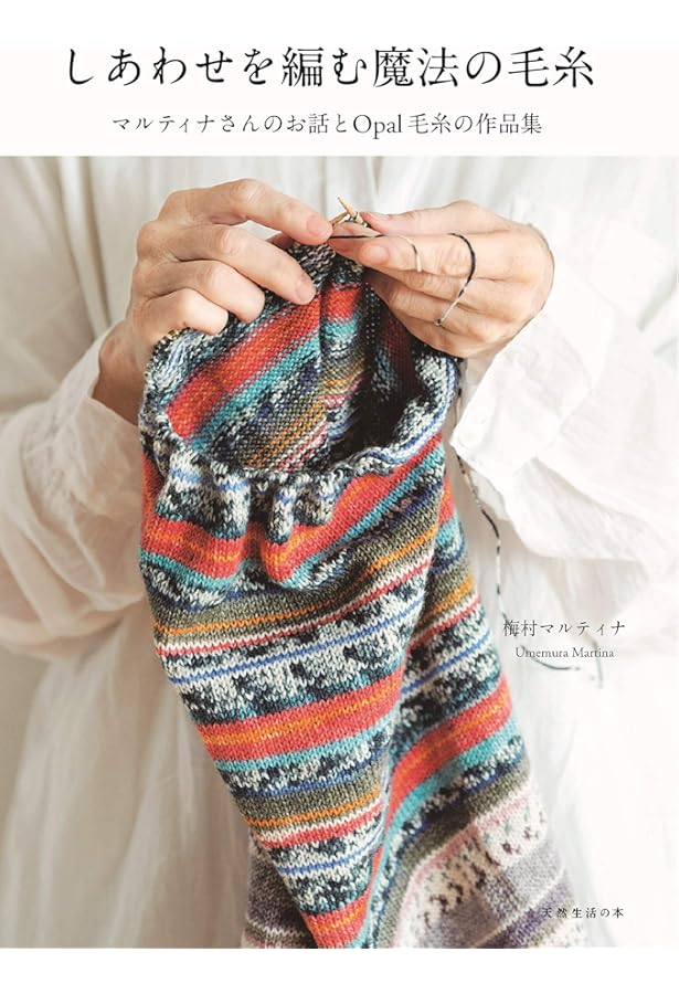しあわせを編む魔法の毛糸 | 梅村 マルティナ |本 | 通販 | Amazon