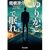ゆりかごで眠れ（下）-新装版 (中公文庫 か 74-7)