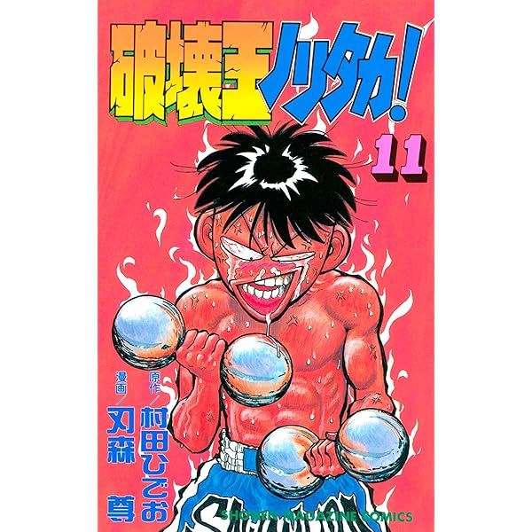 【中古】 破壊王ノリタカ！ 第３集/講談社/村田ひでお 中古】 破壊王ノリタカ！ 第3集/講談社/村田ひでお
