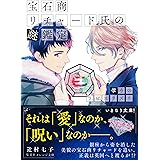 宝石商リチャード氏の謎鑑定　導きのラピスラズリ【ミニ小説つき】 (集英社オレンジ文庫)