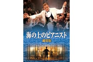 海の上のピアニスト 通常版 (字幕版)