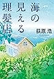 海の見える理髪店 (集英社文庫)