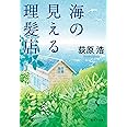 海の見える理髪店 (集英社文庫)