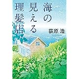 海の見える理髪店 (集英社文庫)