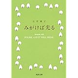 みがけば光る (河出文庫 い 41-2)