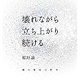 壊れながら立ち上がり続ける ―個の変容の哲学―