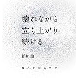 壊れながら立ち上がり続ける ―個の変容の哲学―