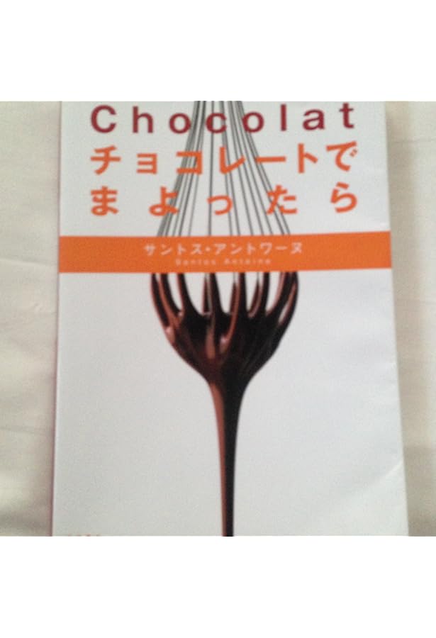 Amazon.co.jp: ショコラ・ジャポネ : 小山 進: 本