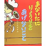 まないたに りょうりを あげないこと (講談社の創作絵本)